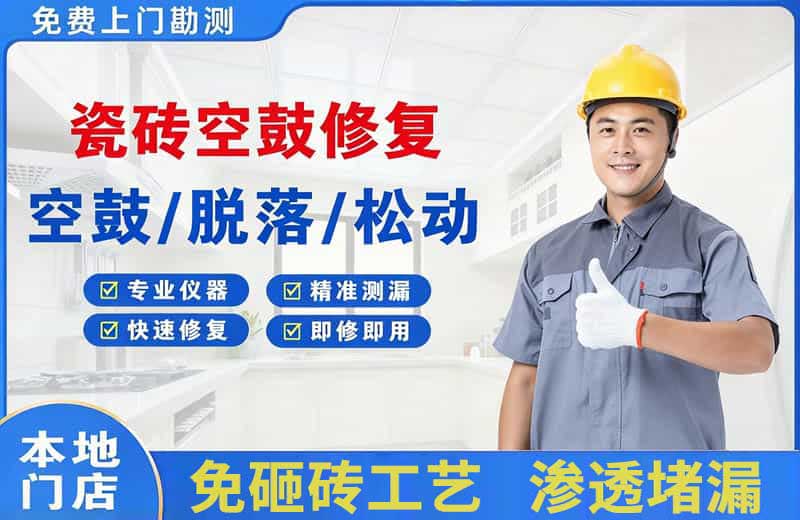 潞西瓷砖空鼓修复