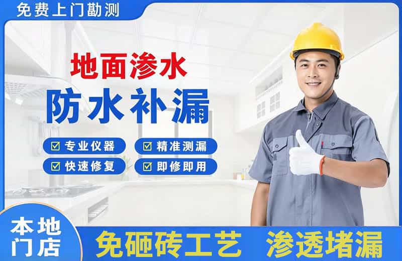 潞西地面渗水维修