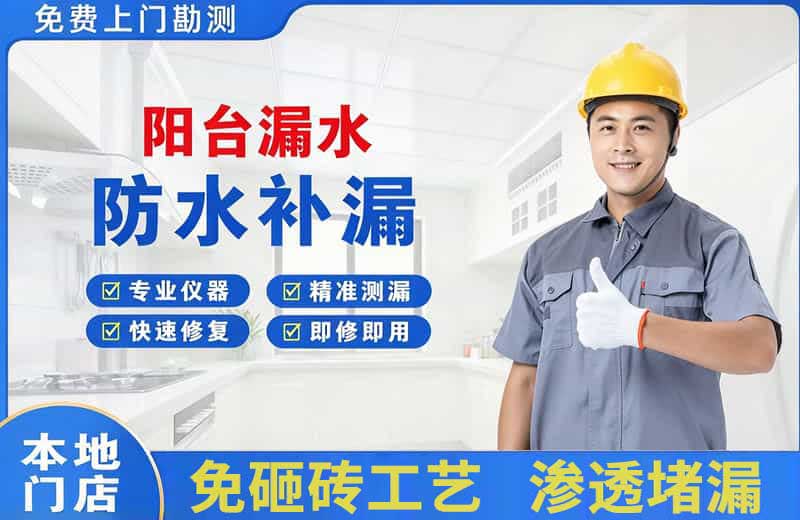 潞西阳台漏水维修