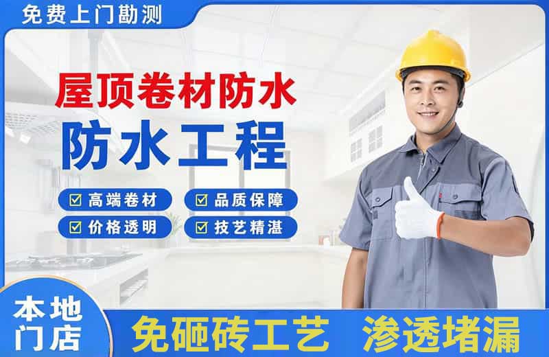 潞西屋顶卷材防水