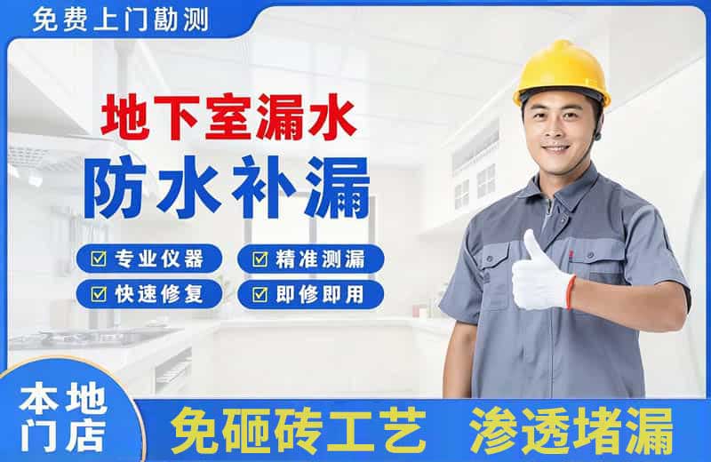 潞西地下室漏水维修