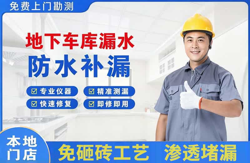 潞西地下车库漏水维修