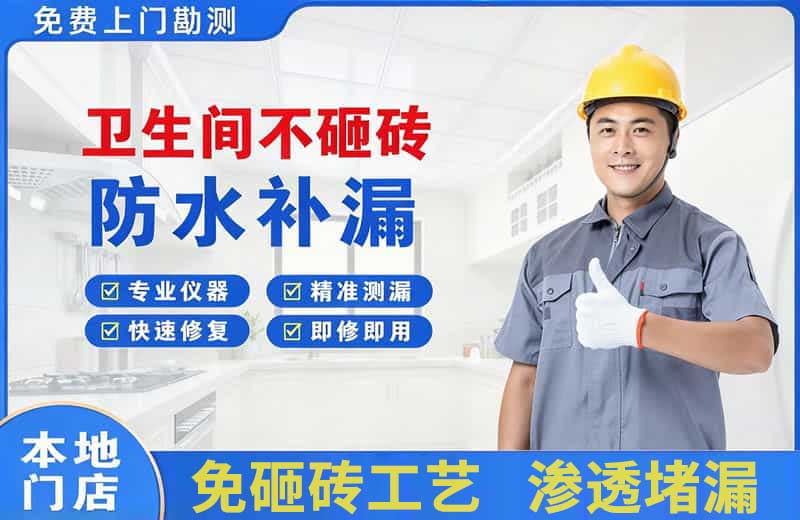 潞西卫生间不砸砖修补漏水